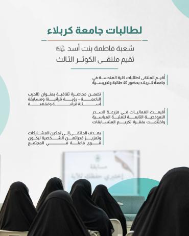 شعبة فاطمة بنت أسد (عليها السلام) تقيم ملتقى الكوثر الثاني