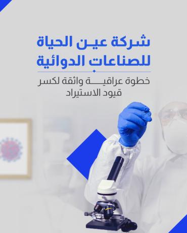خطوة عراقيــــــــــة واثقة لكسر قيود الاستيراد