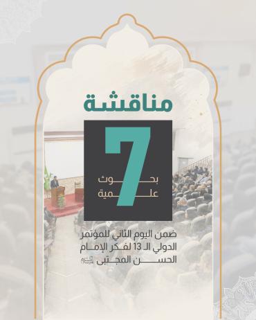  ضمن اليوم الثاني للمؤتمر الدولي الـ 13 لفكر الإمام الحسن المجتبى (ع)