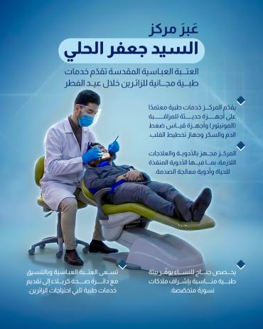 العتبة العباسية المقدسة تقدّم خدمات طبية مجانية للزائرين خلال عيد الفطر 