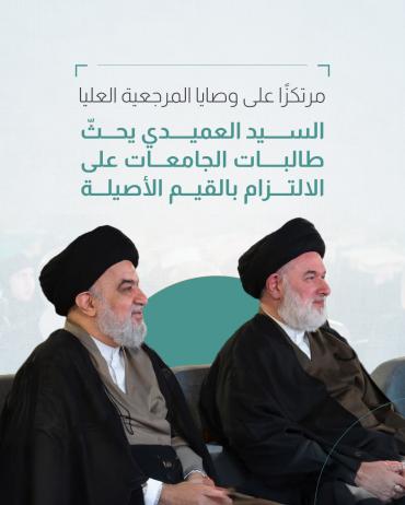 السيد العميدي يحثّ طالبات الجامعات على الالتزام بالقيم الأصيلة 