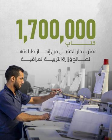 1.7 مليون كتابٍ  تقترب دار الكفيل من إنجاز طباعتها لصالح وَزارة التربية العراقية