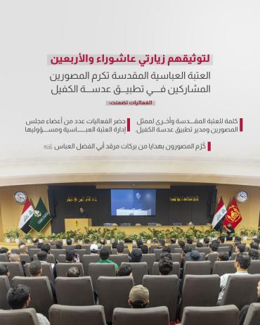 العتبة العباسية المقدسة تكرم المصورين المشاركين في تطبيق عدسة الكفيل    