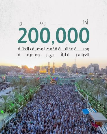 أكثر من 200 ألف وجبة غذائية قدّمها مضيف العتبة العباسية لزائري يوم عرفة