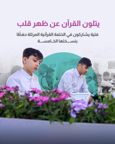 فتية يشاركون في الختمة القرآنية المرتلة حفظًا بنسختها الخامسة