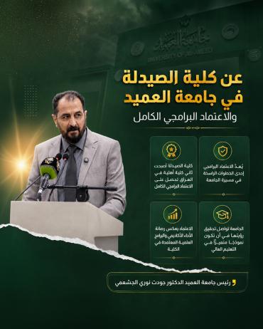عن كلية الصيدلة في جامعة العميد والاعتماد البرامجي الكامل