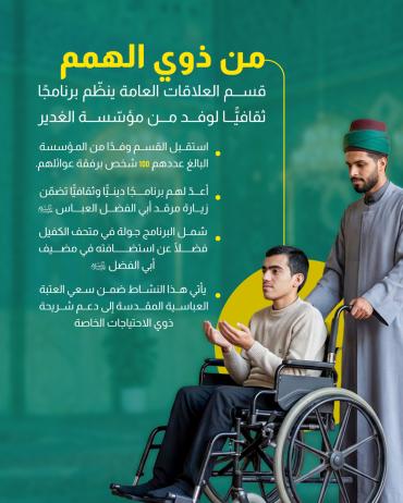 قسم العلاقات العامة ينظّم برنامجًا ثقافيًّا لوفد من مؤسّسة الغدير