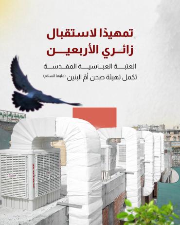 العتبة العباسية المقدسة تكمل تهيئة صحن أمّ البنين (عليها السلام) 
