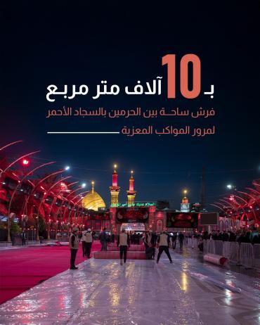 فرش ساحة بين الحرمين بالسجاد الأحمر لمرور المواكب المعزية
