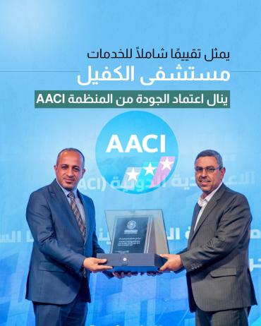 مستشفى الكفيل ينال اعتماد الجودة من منظمة AACI
