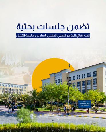 إليك وقائع المؤتمر العلمي الطلابي السادس لجامعة الكفيل 