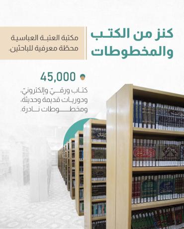 مكتبة العتبة العباسية محطة معرفية للباحثين