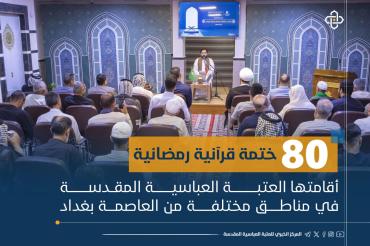 (80) ختمة قرآنية رمضانية أقامتها العتبة العباسية المقدسة في مناطق مختلفة من العاصمة بغداد 