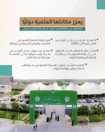كلية الطب في جامعة العميد تحصل على الاعتماد البرامجي الدولي  