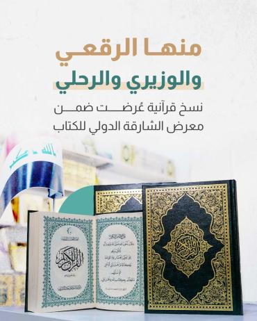 نسخ قرآنية عُرضت ضمن معرض الشارقة الدولي للكتاب