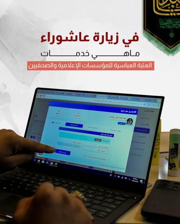 ماهي خدمات العتبة العباسية للمؤسسات الإعلامية والصحفيين 