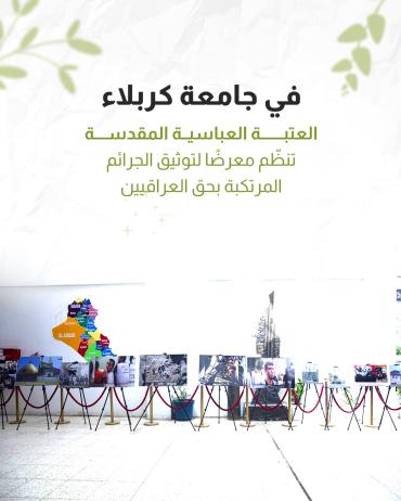 العتبة العباسية المقدسة تنظّم معرضًا لتوثيق الجرائم المرتكبة بحق العراقيين