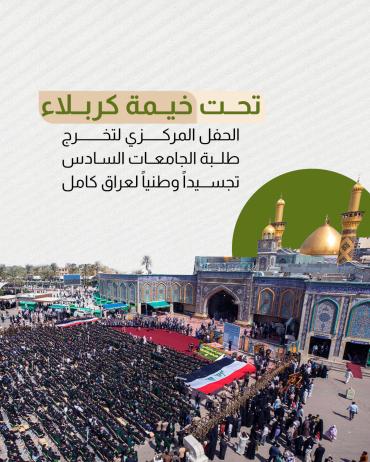 الحفل المركزي لتخرج طلبة الجامعات السادس تجسيداً وطنياً لعراق كامل