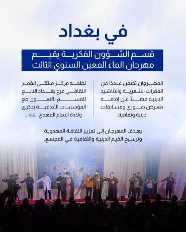 قسم الشؤون الفكرية يقيم مهرجان الماء المعين السنوي الثالث 