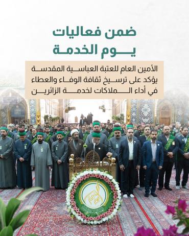 الأمين العام للعتبة العباسية المقدسة يؤكد على ترسيخ ثقافة الوفاء والعطاء في أداء الملاكات لخدمة الزائرين.