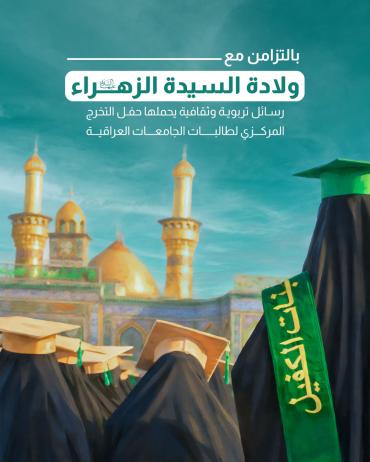 رسائل تربوية وثقافية يحملها حفل التخرج المركزي لطالبات الجامعات العراقية 