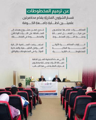 قسمُ الشؤونِ الفكريّةِ يقدّم محاضرتين علميتين لطلبةِ جامعةِ الكوفة