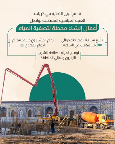 العتبة العباسية المقدسة تواصل اعمال إنشاء محطة لتصفية المياه
