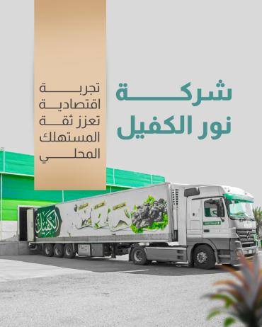 شركة نور الكفيل.. تجربة اقتصادية تعزز ثقة المستهلك المحلي