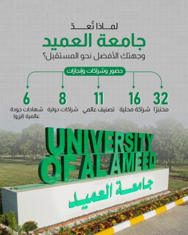 لماذا تُعدّ جامعة العميد وجهتك الأفضل نحو المستقبل؟