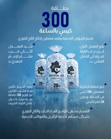  قسم الشؤون الخدمية يعتمد معملين لإنتاج الثلج البلوري 