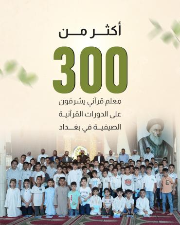 أكثر من 300 معلم قرآني يشرفون على الدورات القرآنية الصيفية في بغداد