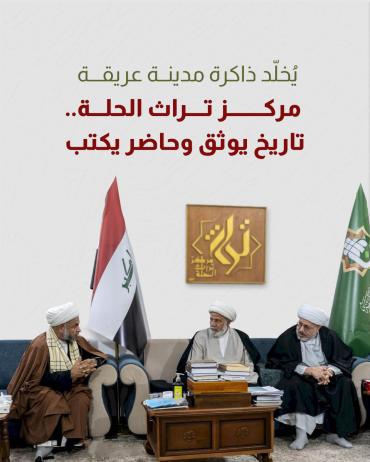 مركز تراث الحلة.. تاريخ يوثق وحاضر يكتب