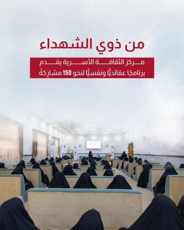 مركز الثقافة الأسرية يقدم برنامجًا عقائديًّا ونفسيًّا لنحو 150 مشارِكةً