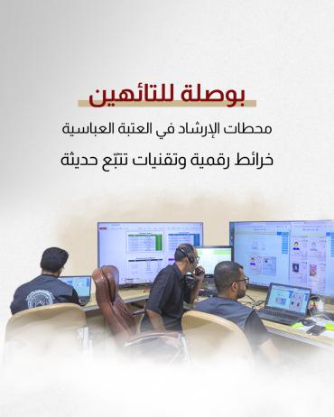 محطات الإرشاد في العتبة العباسية.. خرائط رقمية وتقنيات تتبّع حديثة