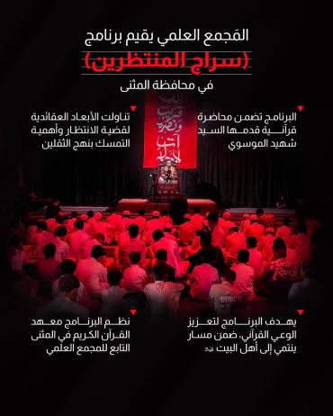 المَجمع العلمي يقيم برنامج (سراج المنتظرين) في محافظة المثنى