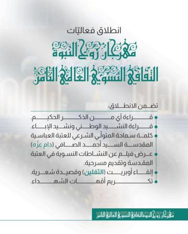 انطلاق فعاليّات مهرجان روح النبوة الثقافي النسوي العالمي الثامن