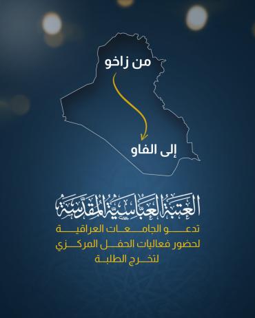 العتبة العباسية تدعو الجامعات العراقية لحضور فعاليات الحفل المركزي لتخرج الطلبة