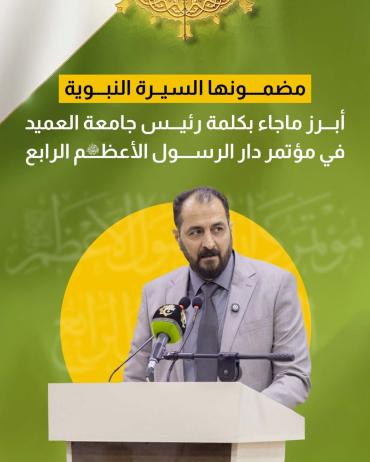 أبرز ماجاء بكلمة رئيس جامعة العميد في مؤتمر دار الرسول الأعظم(صلى الله عليه وآله) الرابع