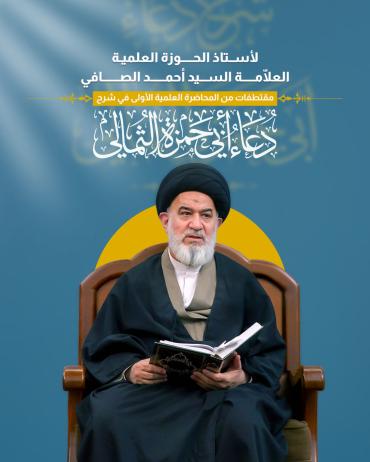 مقتطفات من المحاضرة العلمية الأولى في شرح دعاء أبي حمزة الثمالي