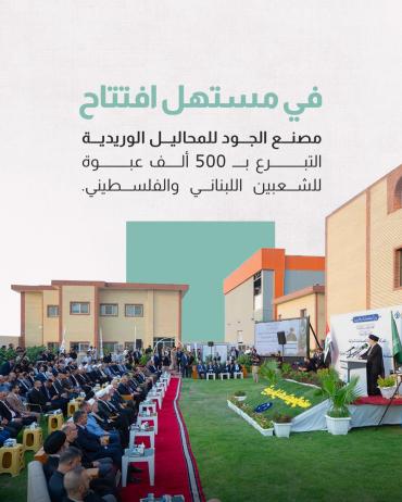 في مستهل افتتاح مصنع الجود للمحاليل الوريدية التبرع بـ ألف عبوة للشعبين اللبناني والفلسطيني 