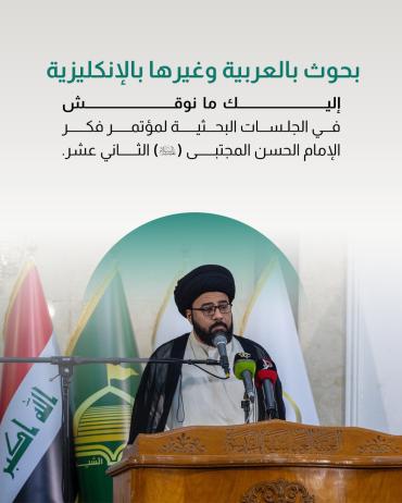 إليك ما نوقش في الجلسات البحثية لمؤتمر فكر الإمام الحسن المجتبى (عليه السلام) الثاني عشر