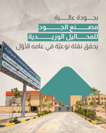 مصنع الجود للمحاليل الوريدية يحقق نقلة نوعيّة في عامه الأوّل