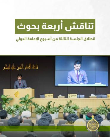  انطلاق الجلسة الثالثة من أسبوع الإمامة الدولي