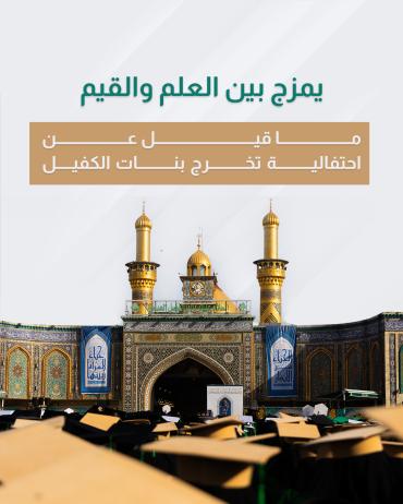 ما قيل عن احتفالية تخرج بنات الكفيل