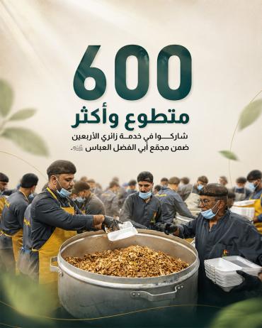 600 متطوع وأكثر يشاركون في خدمة زائري الأربعين ضمن مجمّع أبي الفضل العباس (عليه السلام)