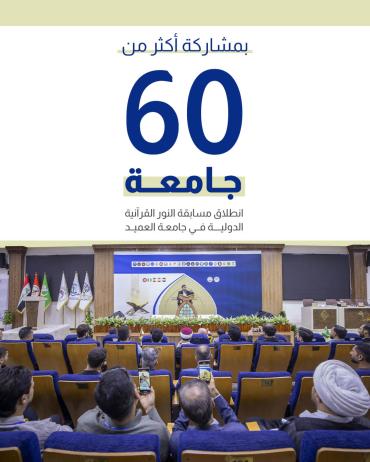 انطلاق مسابقة النور القرآنية الدولية في جامعة العميد