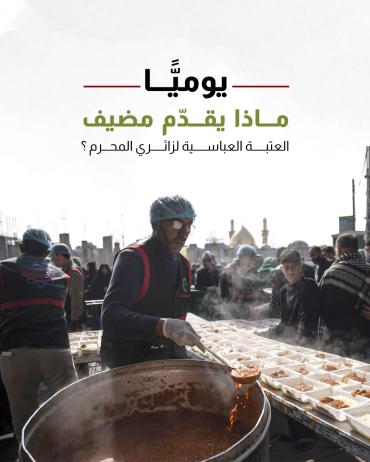 يوميًّا.. ماذا يقدّم مضيف العتبة العباسية لزائري المحرم ؟