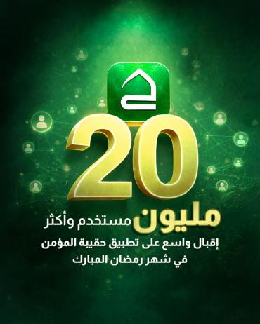 إقبال واسع على تطبيق حقيبة المؤمن في شهر رمضان المبارك