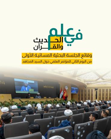 وقائع الجلسة البحثية المسائية الأولى من اليوم الثاني للمؤتمر العلمي حول السيد المجاهد
