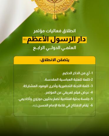 انطلاق فعاليات مؤتمر دار الرسول الأعظم العلمي الدولي الرابع